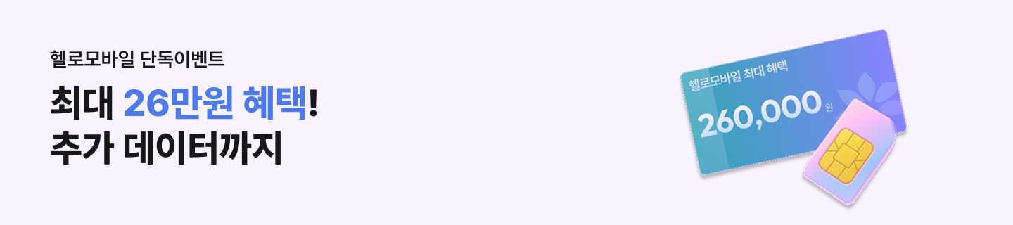 헬로모바일 단독이벤트 최대 26만원 혜택! 추가 데이터까지